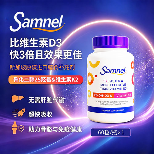 Samnel骨化二醇D3/K2营养片