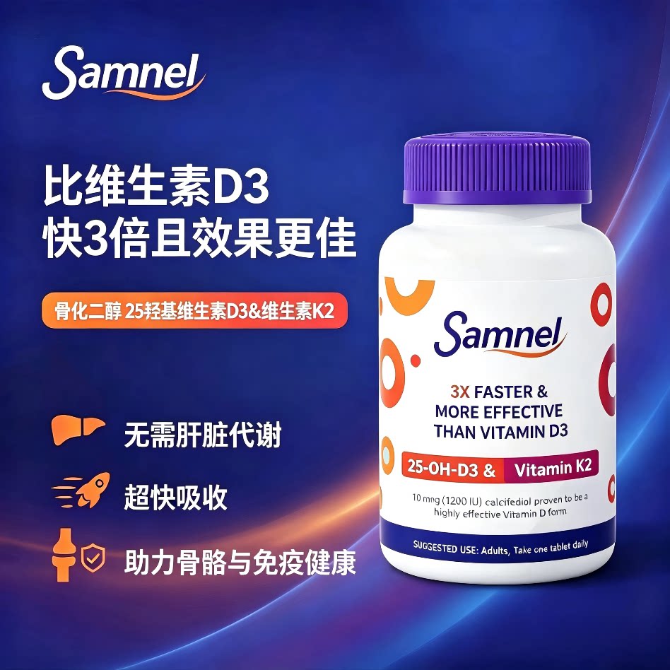 Samnel骨化二醇D3/K2营养片