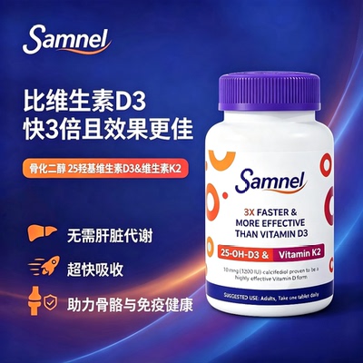 Samnel骨化二醇D3/K2营养片