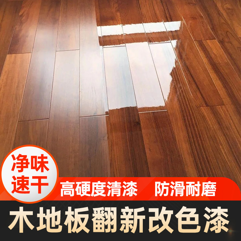 耐磨木地板翻新改色m专用漆水性家用地板清漆老旧实木改造修复油