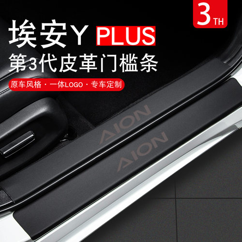 专用埃安Yplus汽n车内饰用品Y升级改装配件plus门槛条保护防踩24