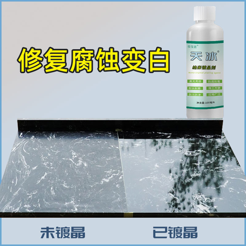 天冰水石材镀晶剂大理石瓷砖镀晶结晶剂除划M痕返碱腐蚀修复增亮