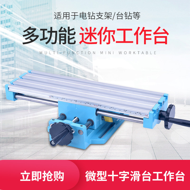 多功能迷你钻铣床工作台小型十字拖C板平台钻滑台铝合金加工台包