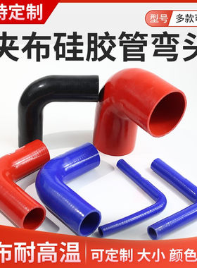 90度硅胶管弯头变径加厚耐高温高压水管红色夹布弯U管中冷硅橡胶