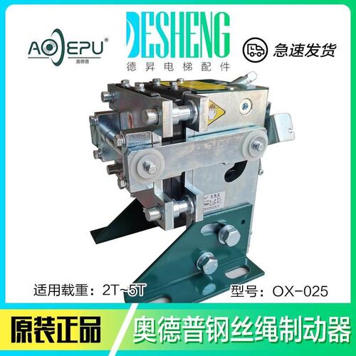 奥德普OX-250夹o绳器 钢丝绳制动器装置机械式电磁式 电梯配件