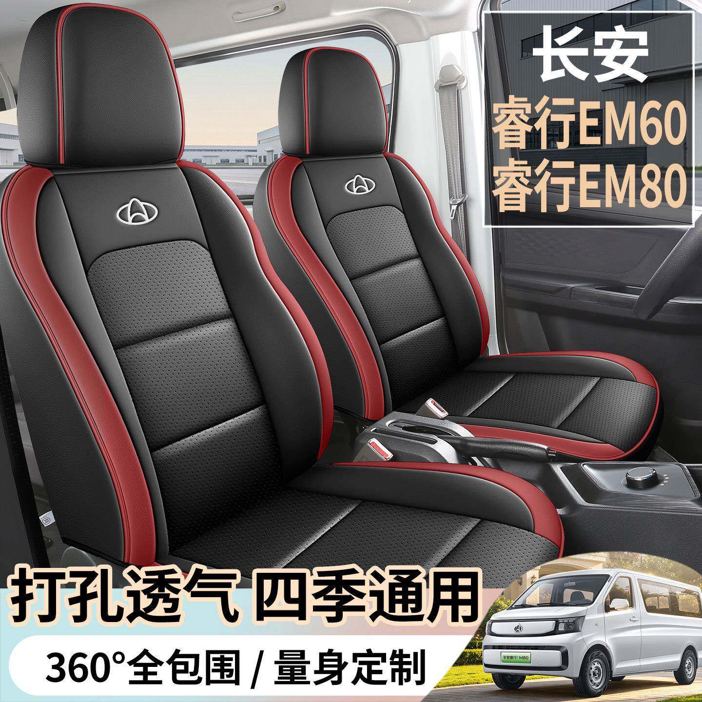 长安睿行EM60/EM80座套七座新能源厢型车椅套全包围四季通用坐垫