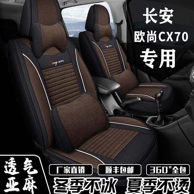 7座专用全包围座椅套长安欧尚CX70座套五/七座2+3+2四季亚麻坐垫