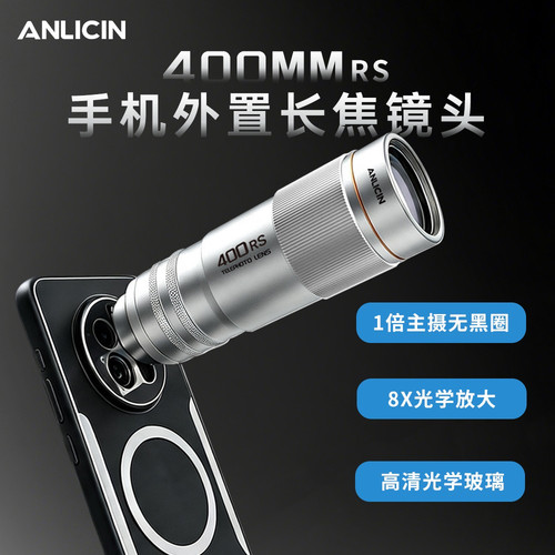 400mmRS主摄1倍无黑圈8X增距镜