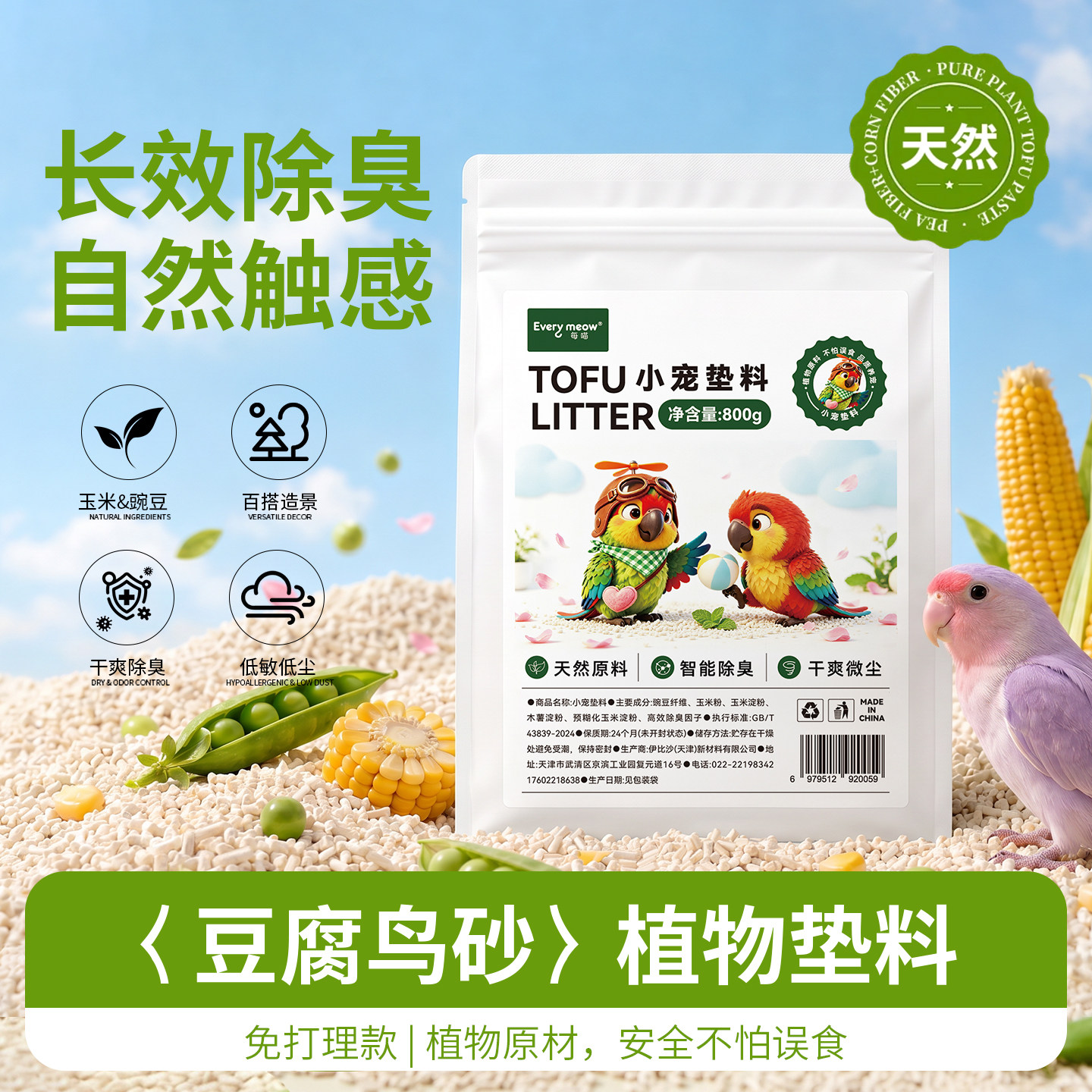 每喵鹦鹉粪便垫料鸟笼专用天然豆腐混合除臭驱蚊无尘鸟屎砂用品
