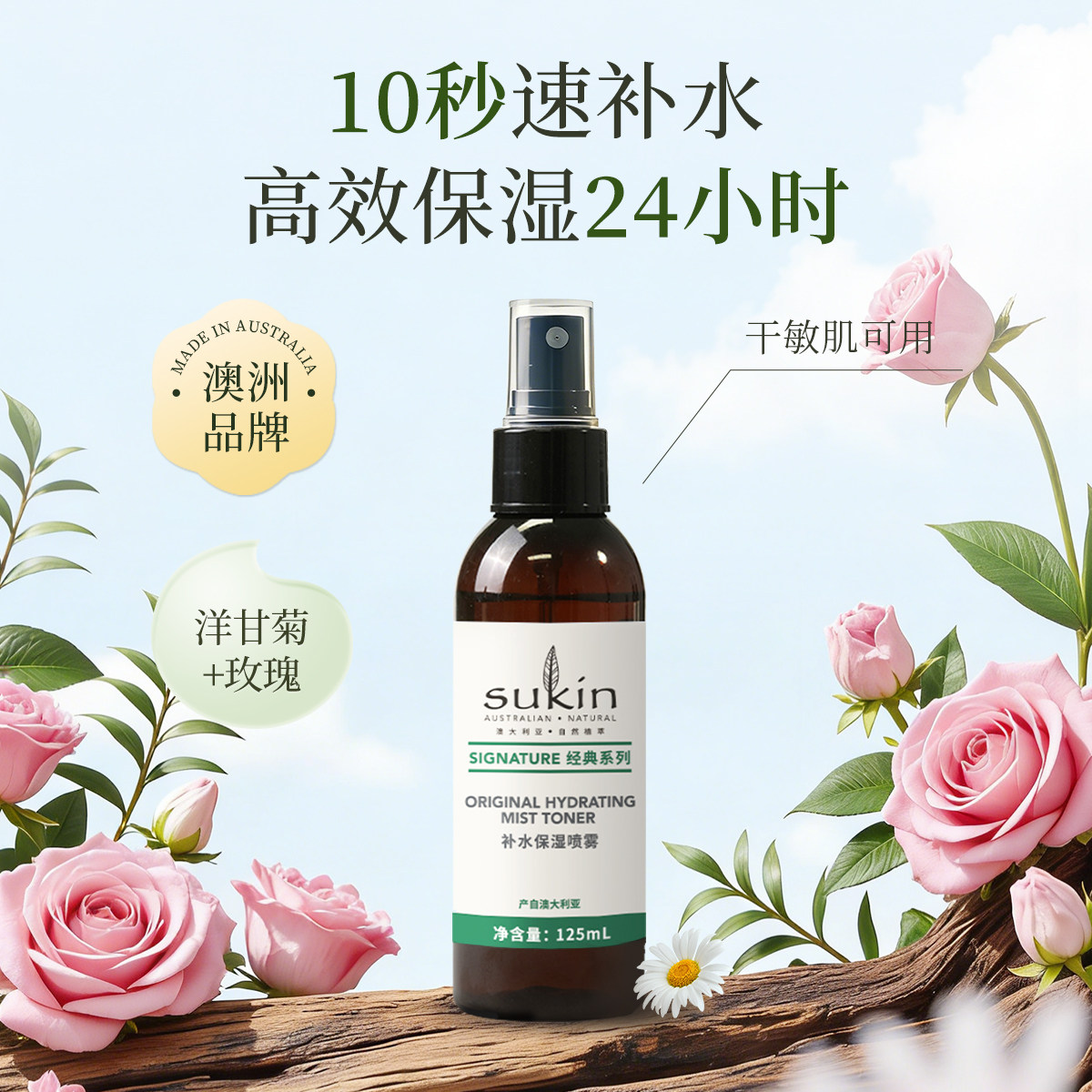 sukin补水保湿喷雾125ml干敏肌可用补水高效保湿