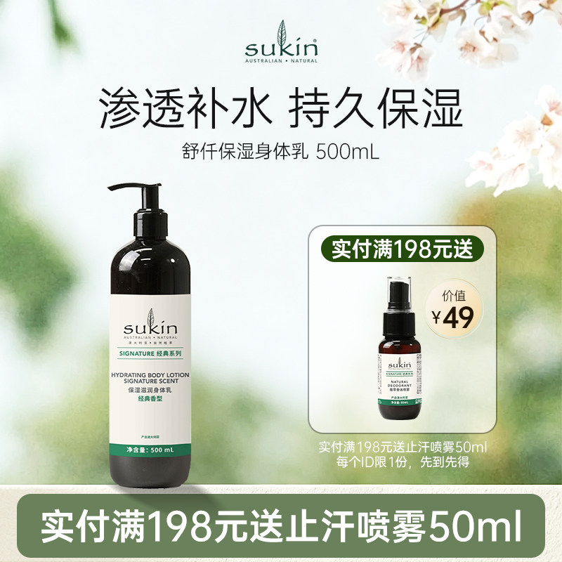 Sukin保湿润肤露500mL滋养肌肤滋润留香补水保湿身体乳