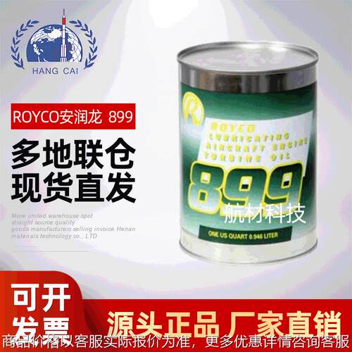 安润龙ROYCO 899 合成航空涡轮机润滑油 符合MIL-PRF-23699F标准