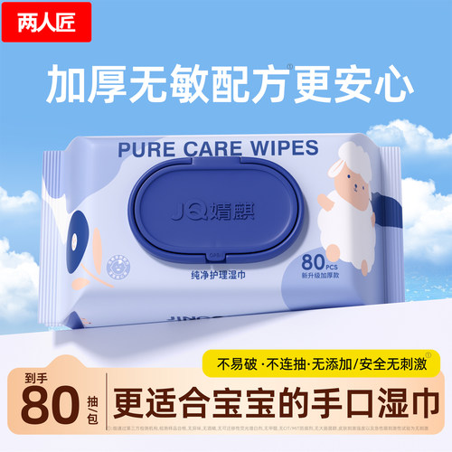 两人匠婴儿湿巾纸家用新生儿童手口专用宝宝湿纸巾加厚大包实惠装