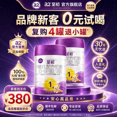 官方正品】a2至初1段奶粉850g2罐
