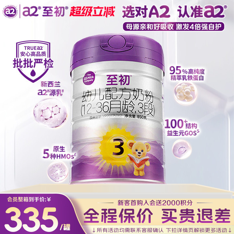 价保】a2至初奶粉宝宝幼儿配方三段3段850g*2罐新西兰进口原装