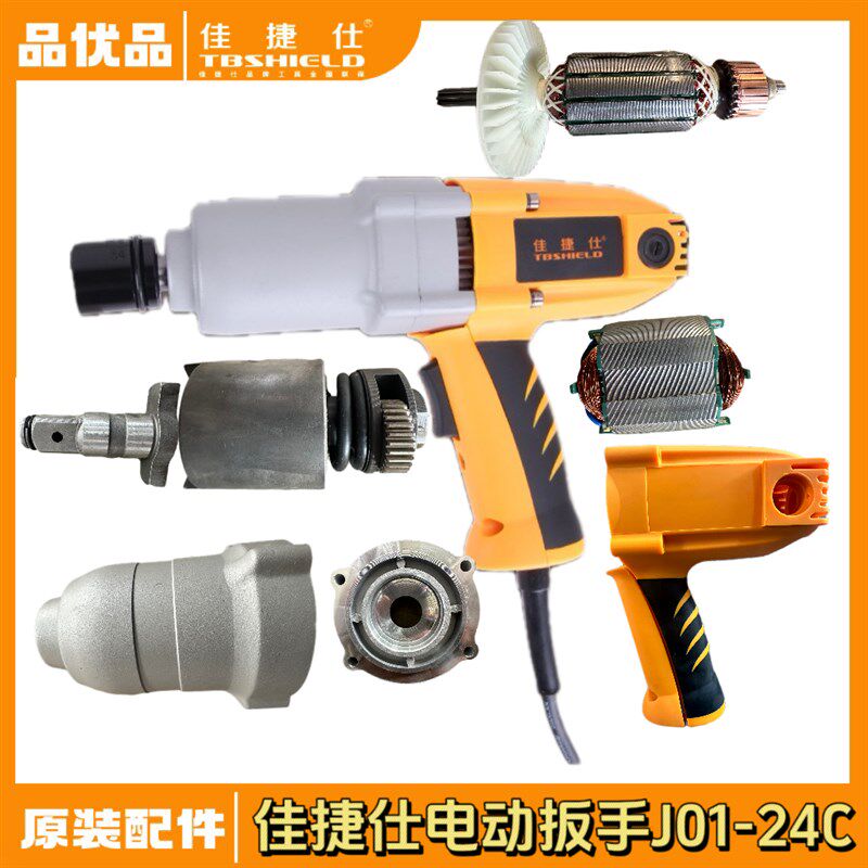 佳捷仕电动扳手转子J01-24C/J01-30C/36C转R子定子头壳机壳轴配件