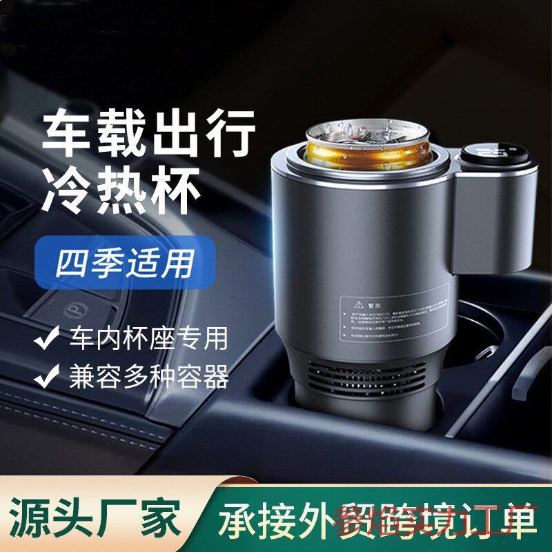 车载冷热杯两用i快速制冷杯汽车内用12v加热杯智能家用多功能水杯