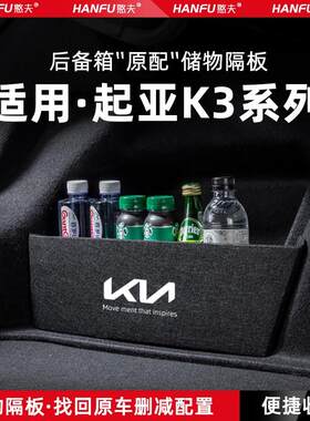 适用24款起亚K3汽车后备箱隔板尾箱垫挡板储物收纳箱改装饰品配件