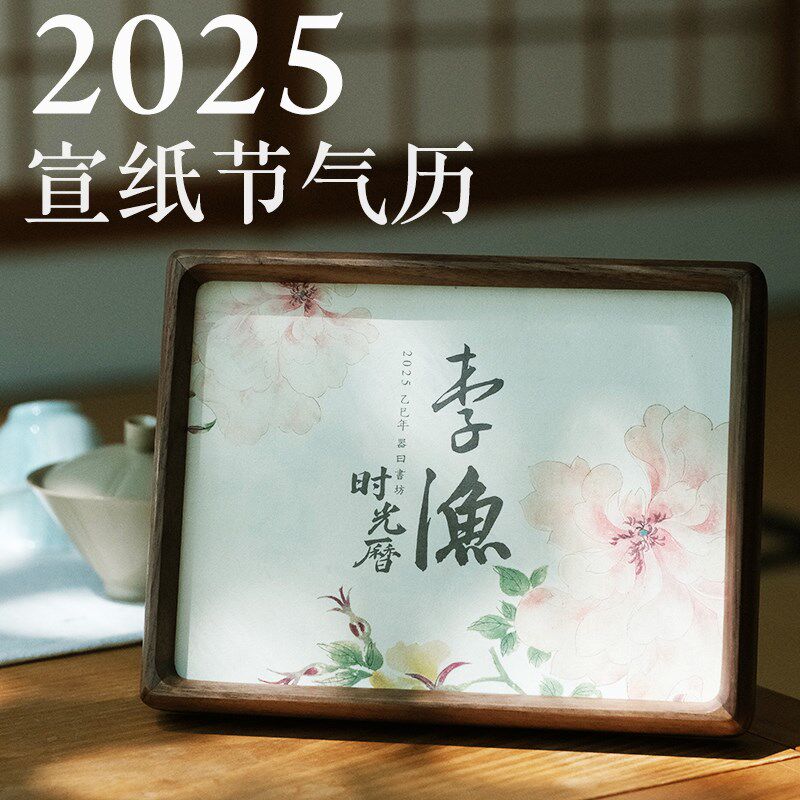 器曰2025年宣纸台历日历乙巳年田园时光文艺礼品二十四节气历