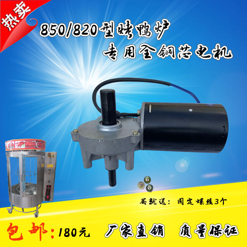 850/820型无链条圆桶烤鸭炉24v/12v100瓦直流电机马达电动机配件