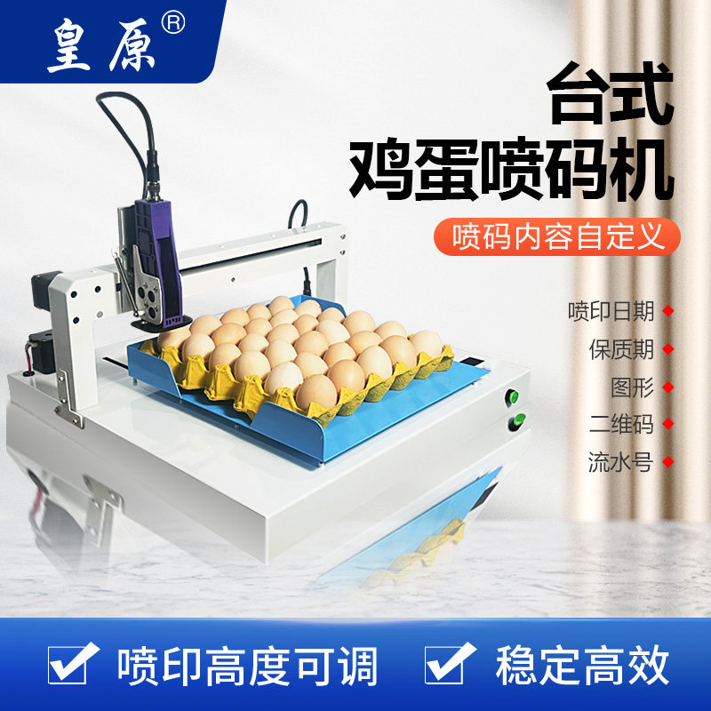 皇原全自动鸡蛋喷码机打生产日期鸡蛋鸭蛋鸽子蛋专用喷码机托盘式