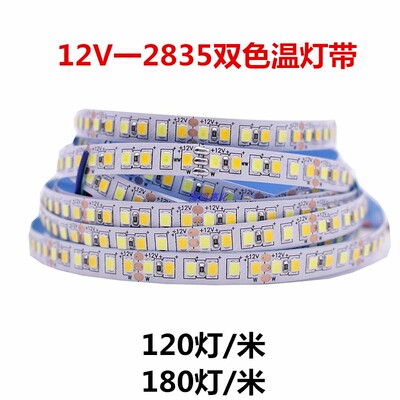 2835双色温灯条白光暖白软12V/24V灯带客厅吊顶家用超亮CCT软灯带