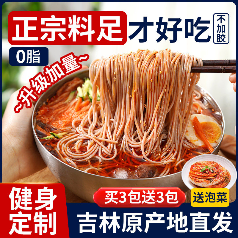 荞麦冷面正宗东北大冷面韩式风味朝鲜冷面低脂速食凉面延吉特产