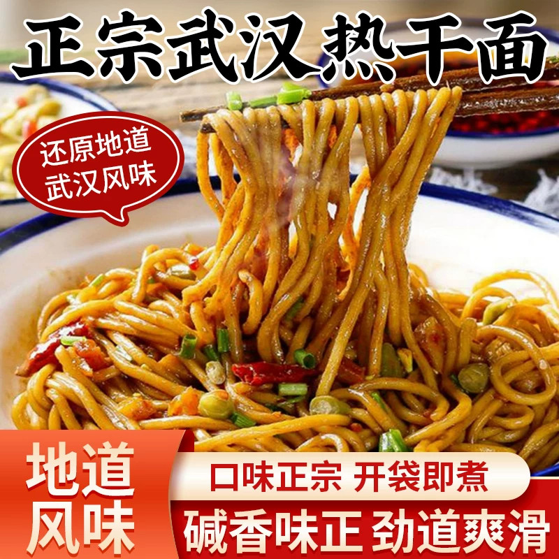 碱面正宗武汉热干面官方旗舰店方便速食筋道爽滑碱水面非油炸面条