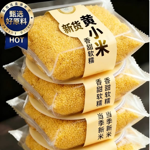 【爆卖100W+】正宗东北新黄小米