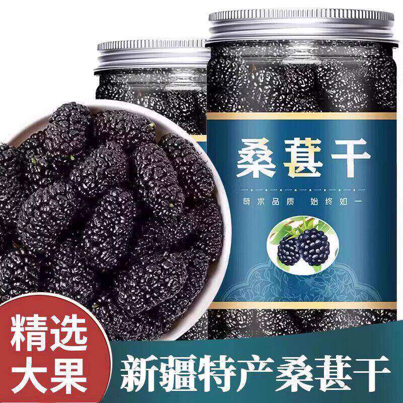 桑葚干新疆黑桑葚特产级泡茶酒官方旗舰店专用优质桑果子无添加糖