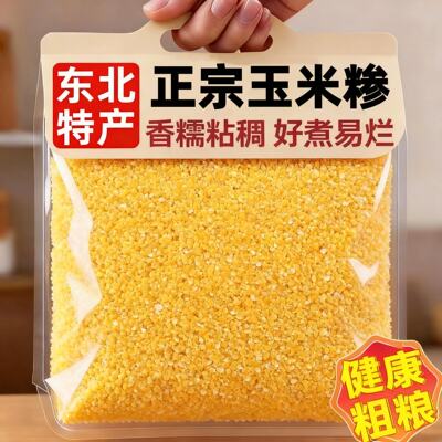正宗东北农家玉米糁玉米碴子官方旗舰店玉米碎小粒新货五谷杂粮食