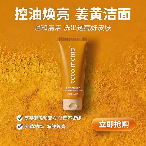 cocomomo姜黄氨基酸洗面奶