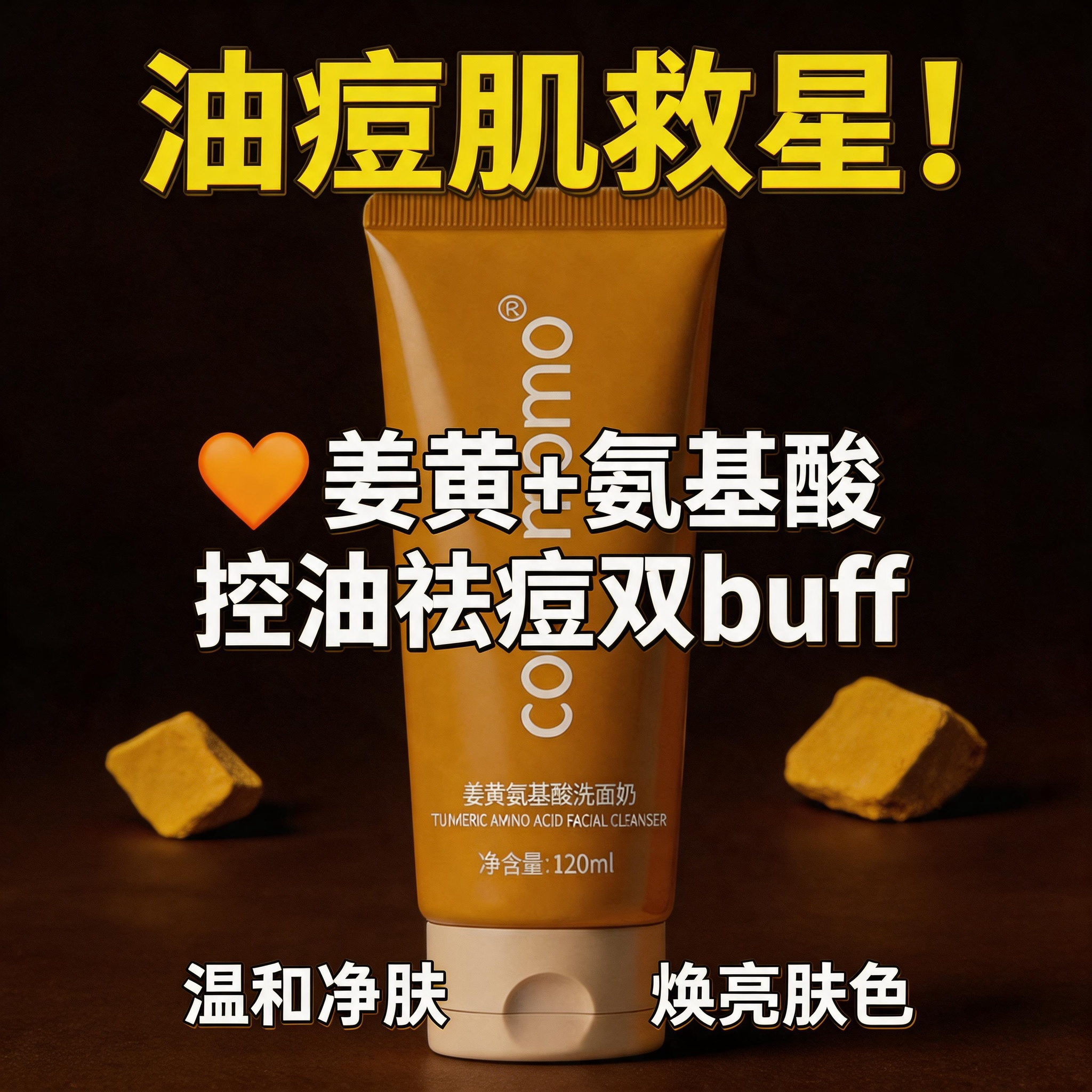 coco momo姜黄氨基酸洗面奶祛痘控油清洁去黑头收缩毛孔痘印男女