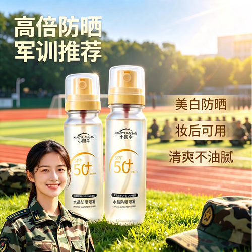 军训专用防晒喷雾学生高倍防紫外线清爽防汗高中生小圆伞防晒喷雾