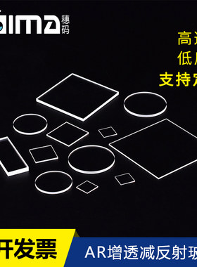 定制AR增透/减反玻璃片高透光/低反射,单面增透或双面镀膜等