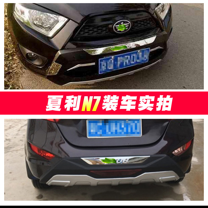 适用于14-15款夏利N7前后保险杠后保险杠加装护杠夏利N7前保险杠