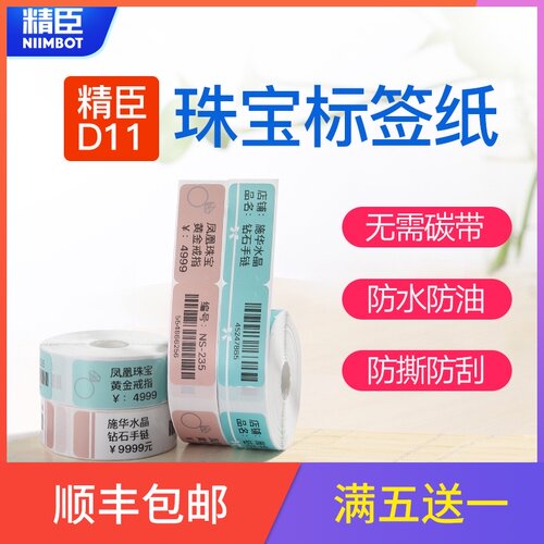 精臣d11/d61珠宝首饰标签打印纸热敏纸不干胶价签贴纸标价纸防水