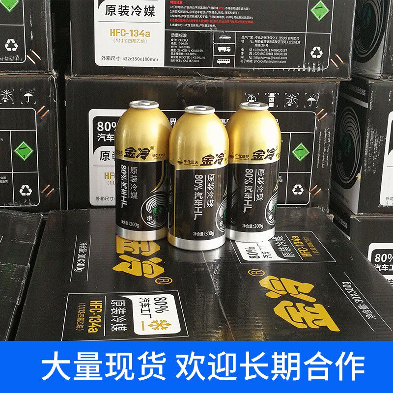 【整箱30瓶】金冷媒制冷剂汽车空调冷媒雪种车用无氟利昂金冷134a