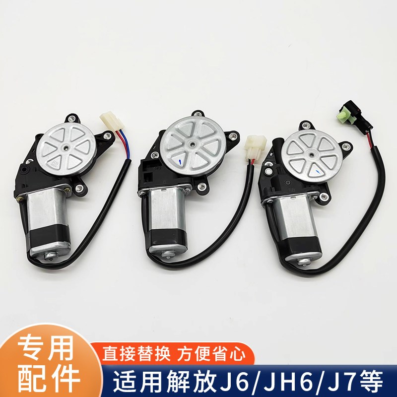 适用解放J6P玻璃升降器电机JH6 J7虎V轻卡J6F电动窗马达 车门配件