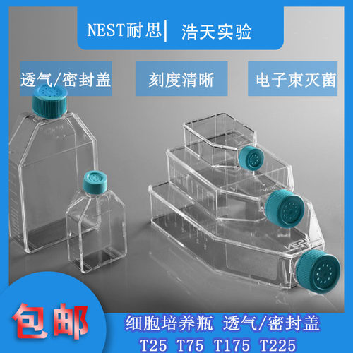 NEST耐思细胞培养瓶T25 T75 T175 T225透气盖密封盖707003 708003