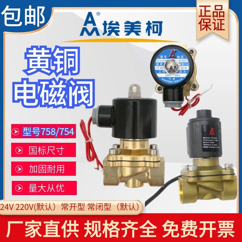 埃美柯电磁阀758/754黄铜内丝管道电动开关阀门常闭型220V冷热水