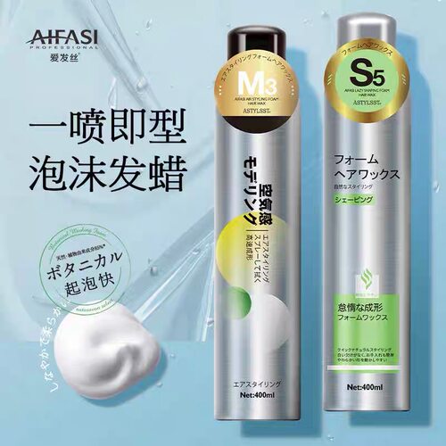 爱发丝泡沫发蜡保湿定型男女持久蓬松卷发清香湿发感泡泡摩丝发胶