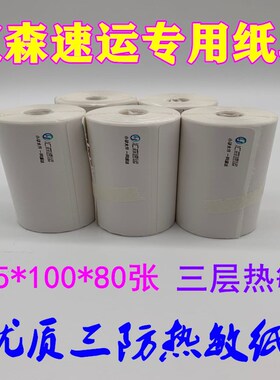 75  10070汇森速运物流快运三层热敏标签纸不干胶打印纸子单贴纸