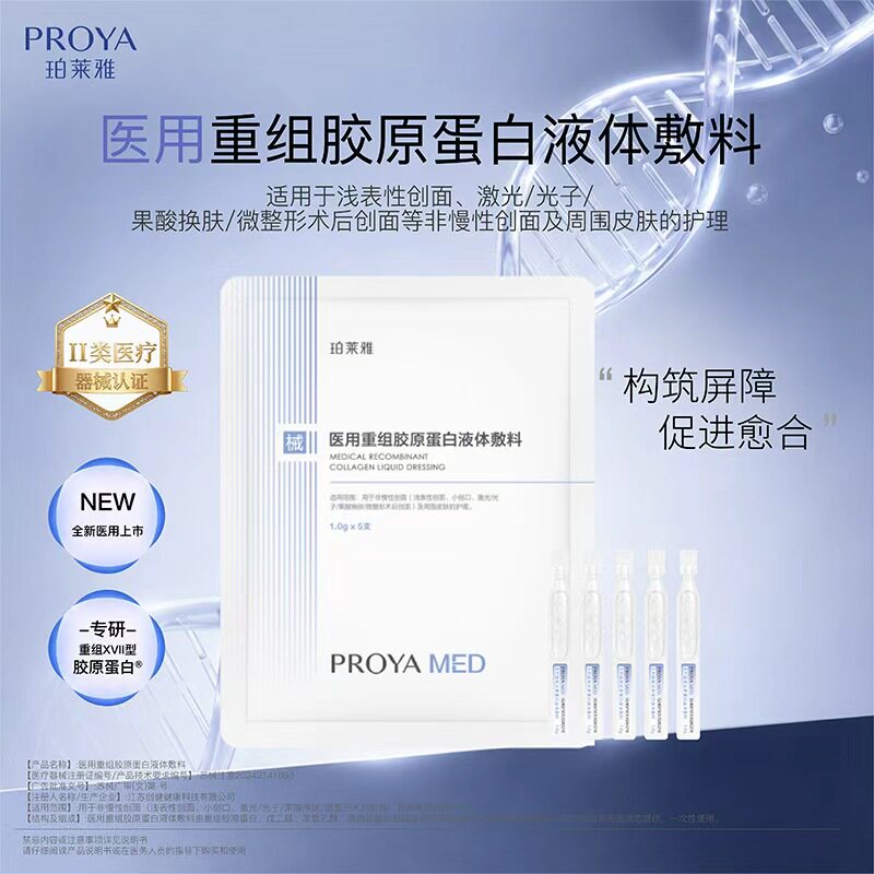 珀莱雅重组胶原蛋白液体敷料5支