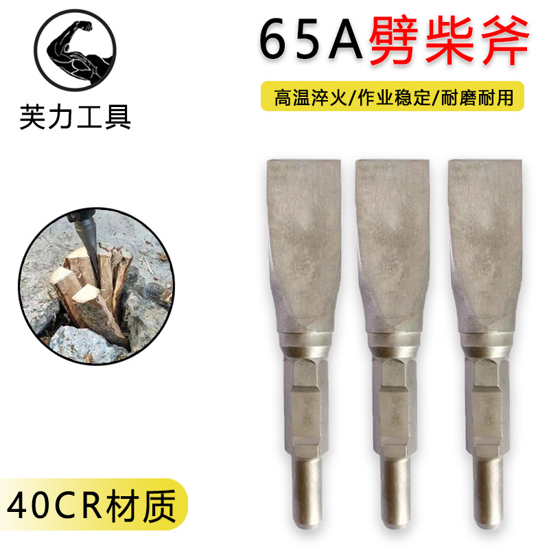 65A大电e镐劈柴利器镐头电镐破柴钻头特大号95电镐钻头家用劈柴钻