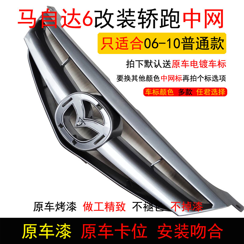 适用于马自达6中网马六06-10款普通G款中网改装轿跑款带颜色送车