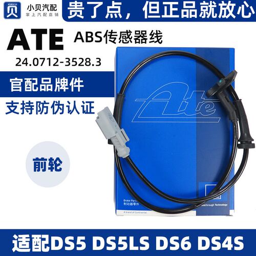 ATE适配DS5LS DS4S DS6 DS5 车轮速度 前轮ABS传感器 轮速感应线