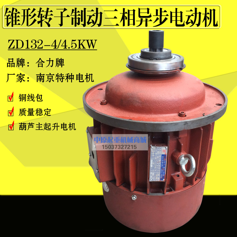 合力牌南京特种电机ZD132-4 4.5KW 3T起重电动葫芦主起升电机