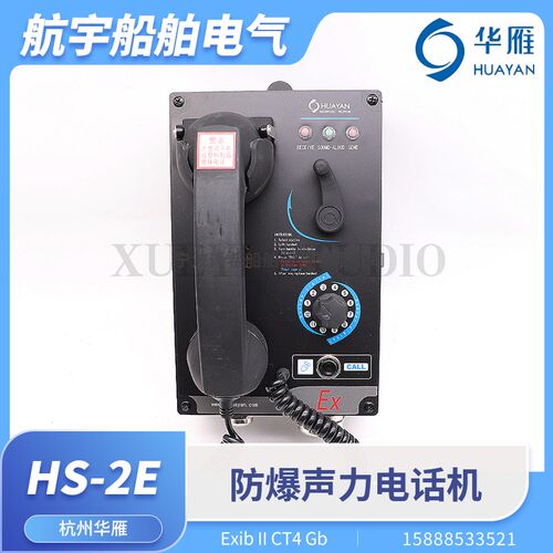 船用防爆声力电话机HS-2E壁挂式EXIB II CT4自动直通选通IP44华雁