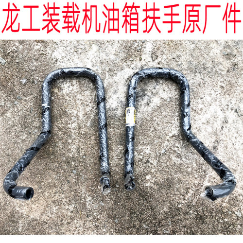龙工装载机铲车配件柴油箱液压油箱扶手855B 853 50C 856油箱扶手
